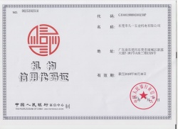 机构信用代码证